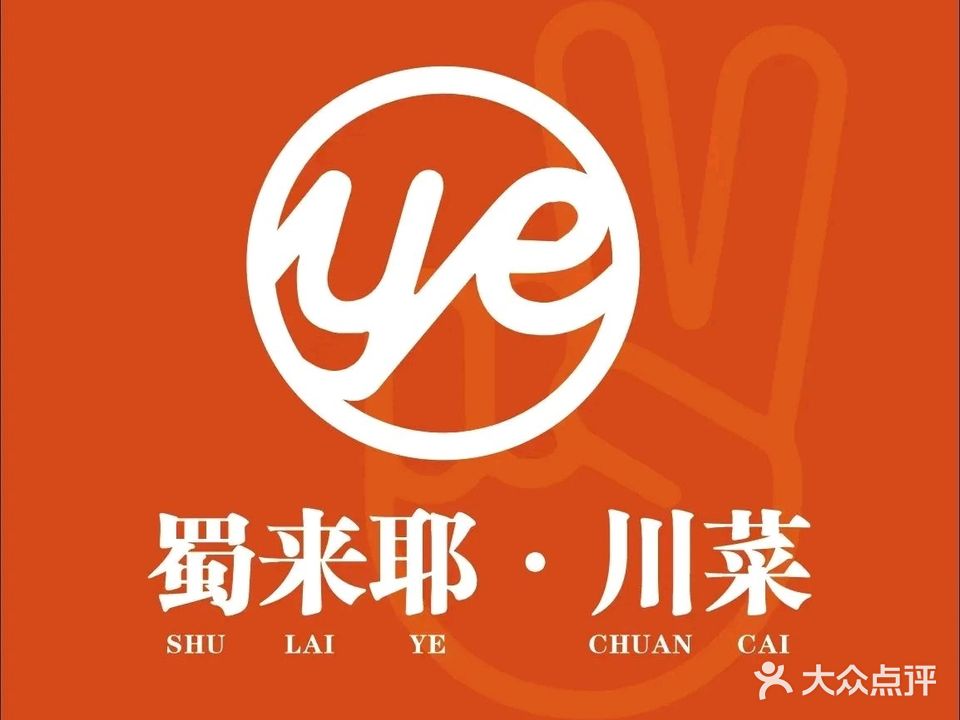 蜀来耶川菜(文化路店)