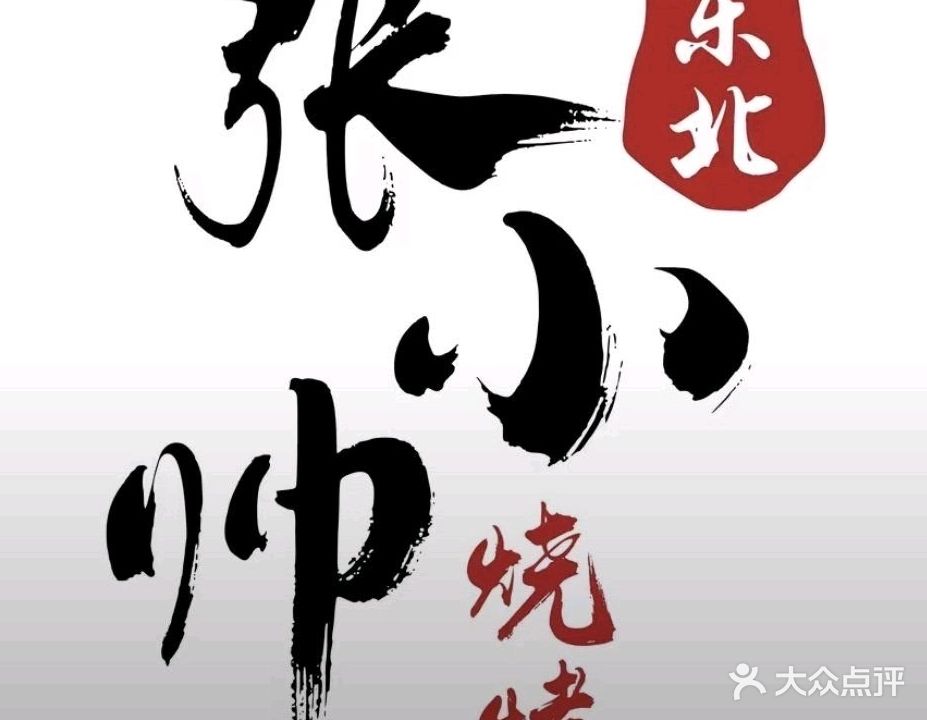 张小帅东北大油边(秀英店)