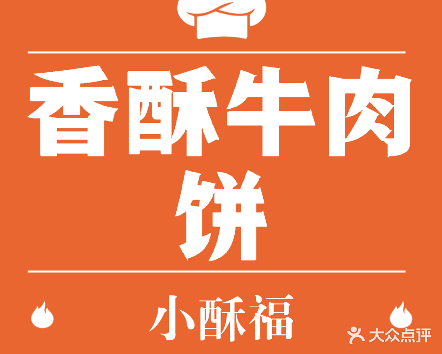 清真宫廷香酥牛肉饼