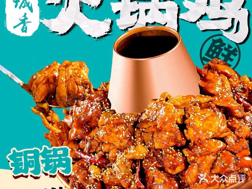 清真京城香火锅鸡