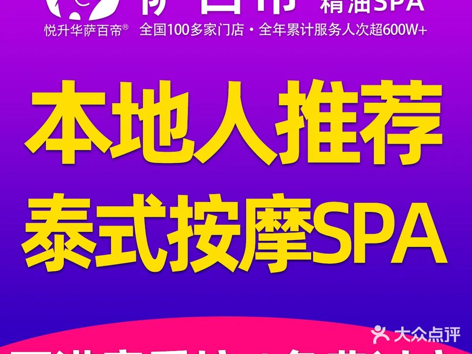 萨百帝泰式按摩精油SPA(长湖旗舰店)