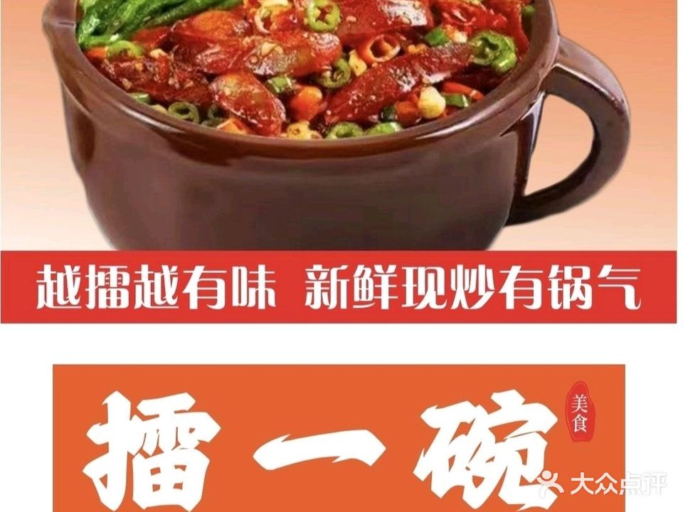擂一碗·辣椒炒肉(兴发广场店)