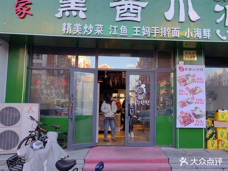 一家熏酱小酒馆(雪松街店)