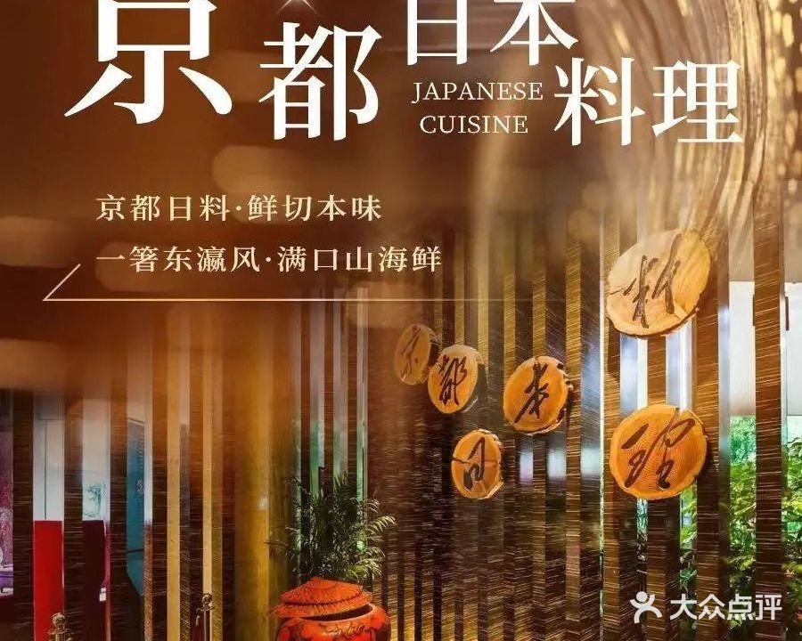 京都日本料理(厦门美丽华大酒店)