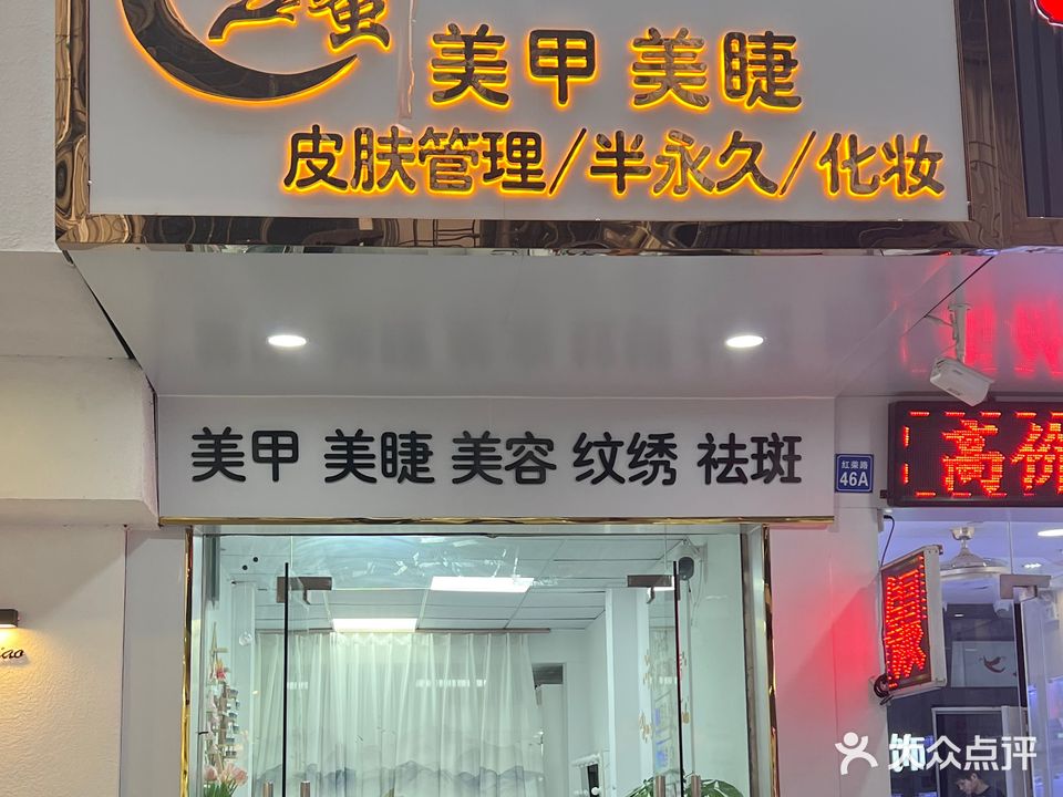 闺蜜美甲美睫(红荣街店)