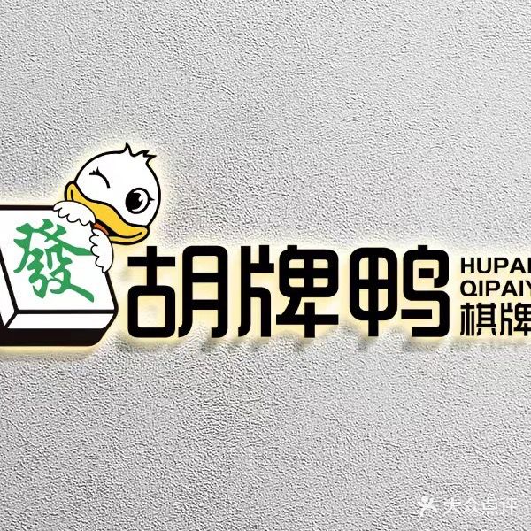 胡牌鸭棋牌娱乐