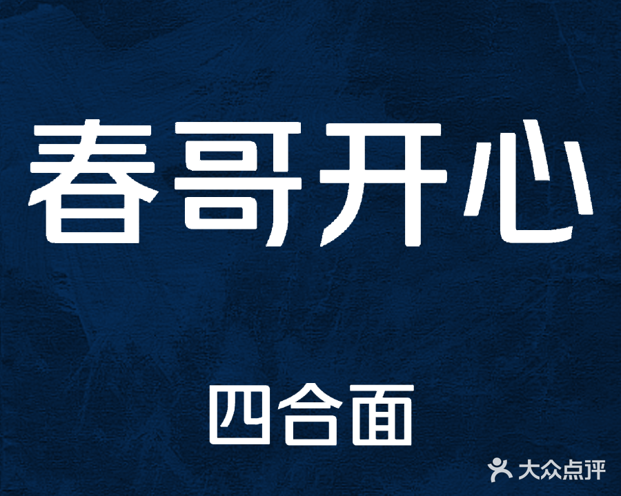 春哥开心四合面