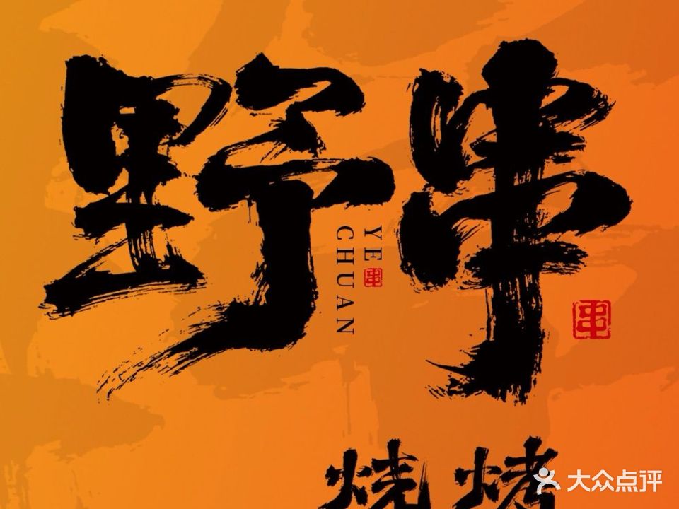 野串烧烤(招牌雪花牛肉)