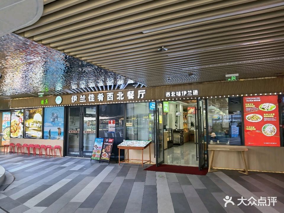 清真伊兰佳肴西北餐厅(会展湾花园里店)