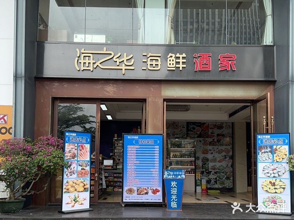 海之华酒家