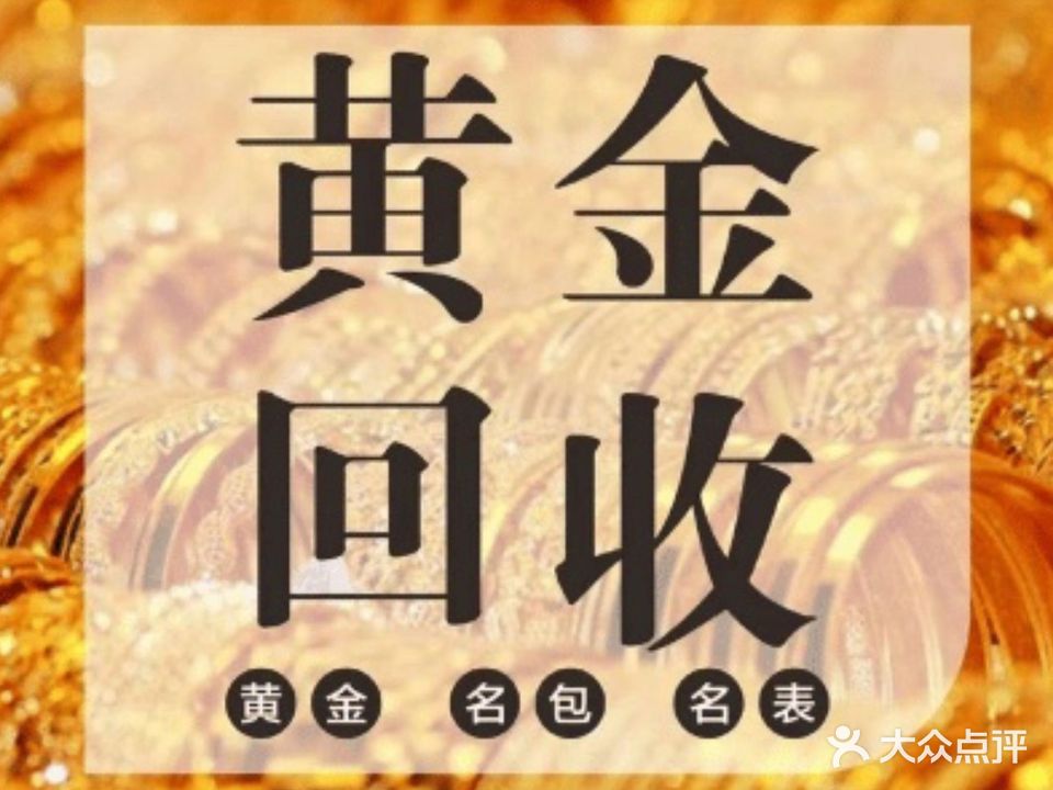 琛利寄卖行黄金名表名包奢侈品回收