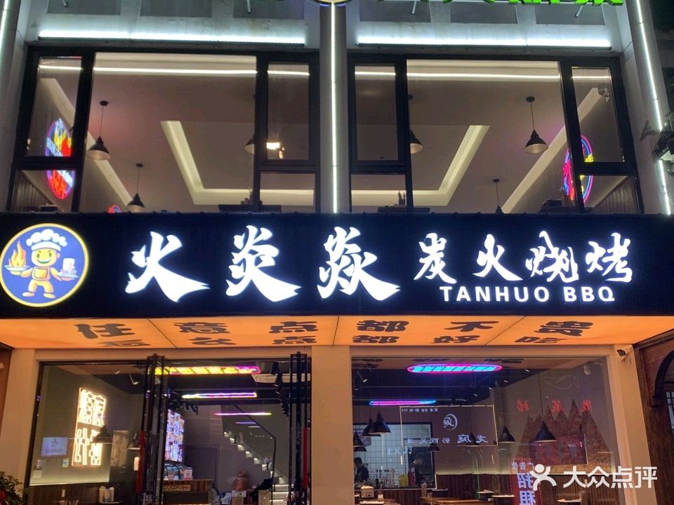 火炎焱烧烤店(个体工商户)