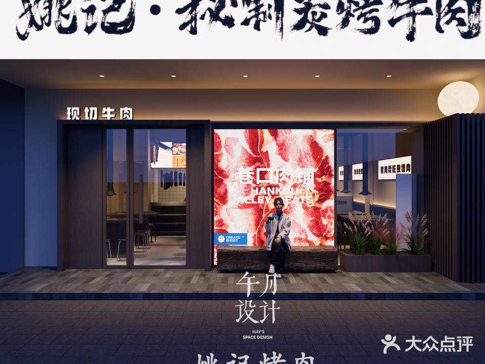 姚记秘制碳烤牛肉(元化路店)