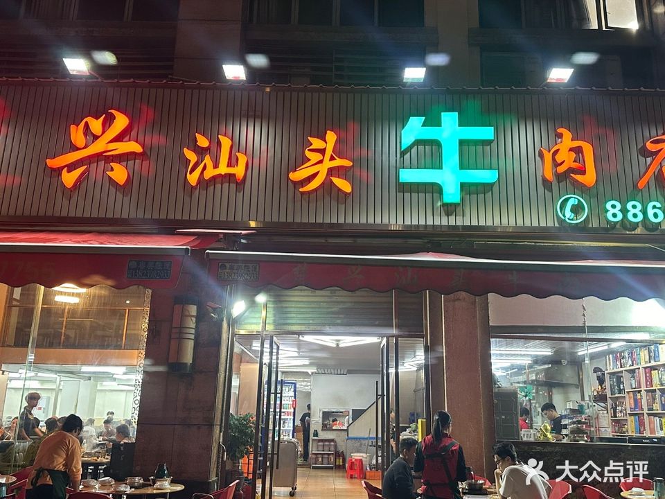楚兴汕头牛肉店(朗晴假日店)