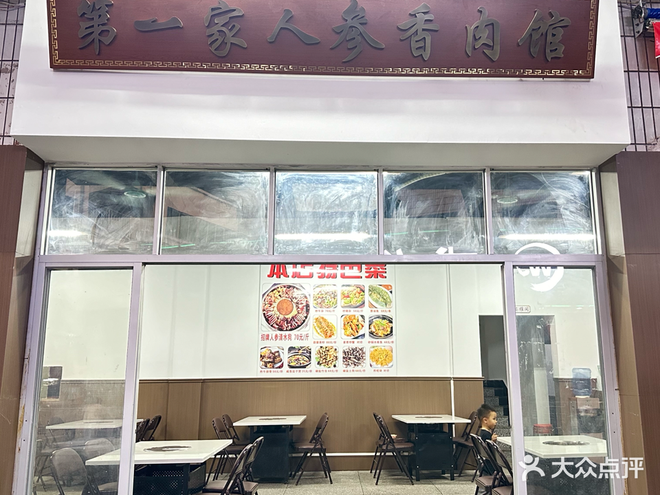 玉林第一家人参香肉馆