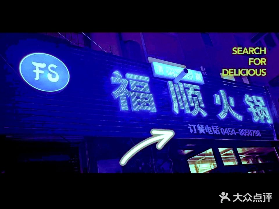 福顺清真火锅