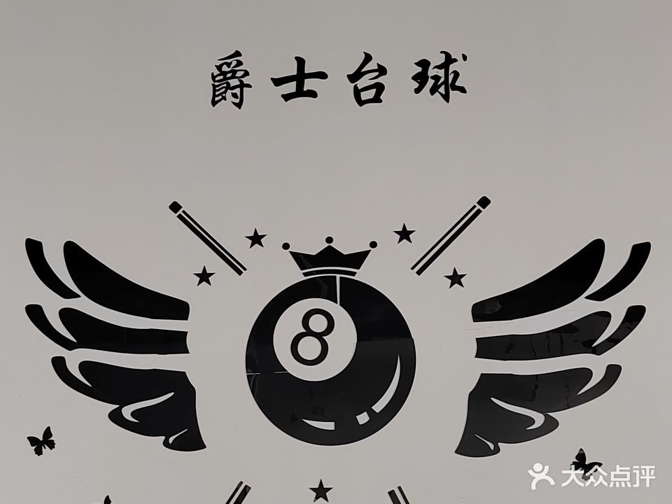 肥东爵士台球俱乐部(站南路店)