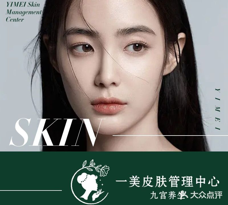 一美皮肤管理中心