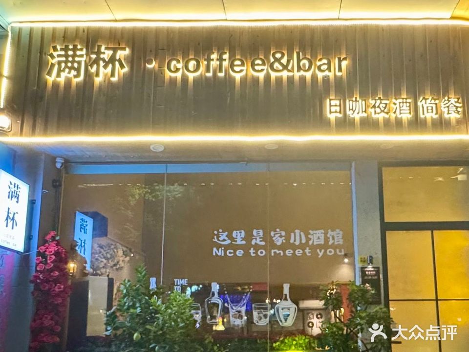 满杯·coffee&bar(小酒馆)