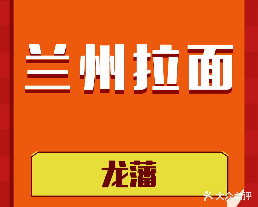 兰州拉面(东坡西路)