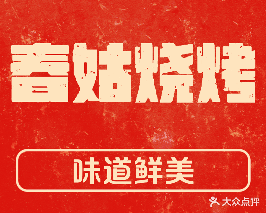 春·姑烧烤(龙江半岛花园店)