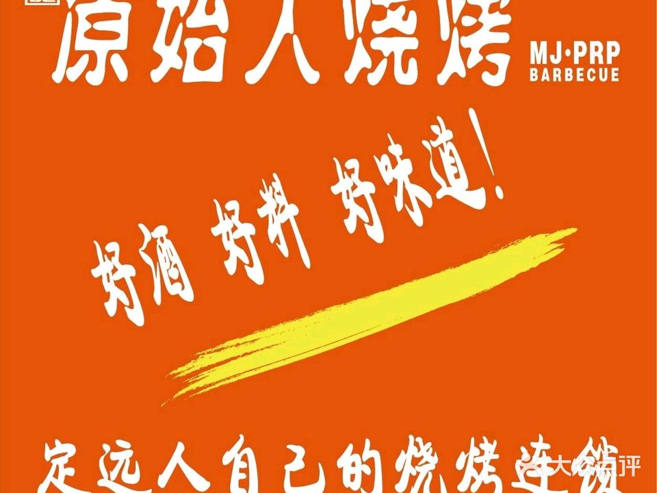 明记原始人烧烤(大润发店)