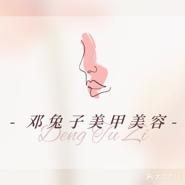 邓兔子·美甲美容
