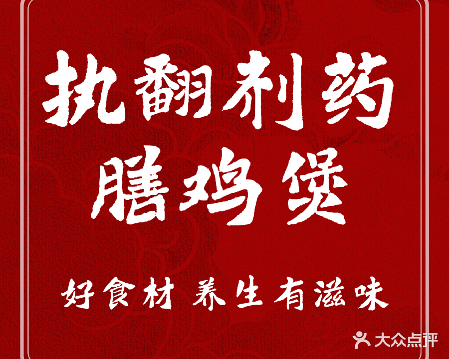 执翻剂药膳鸡煲