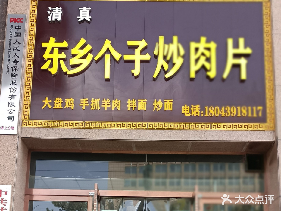 清真东乡个子炒肉片