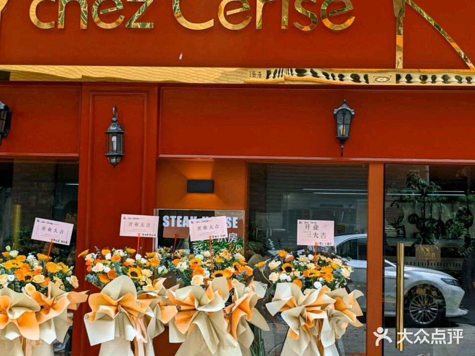 chezCerise车厘子法餐厅