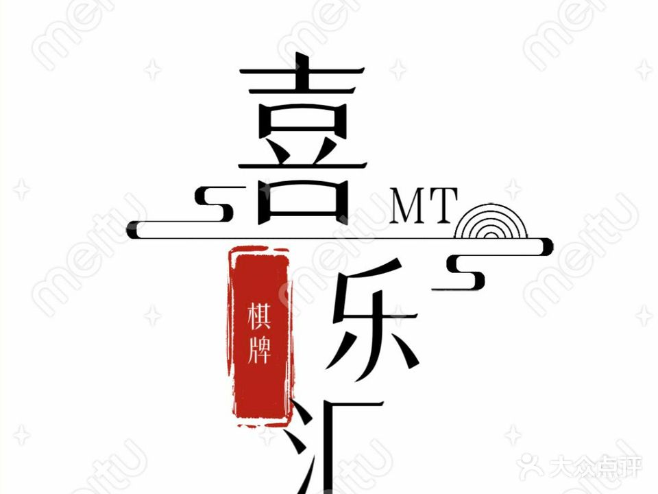 喜乐汇棋牌军民路店