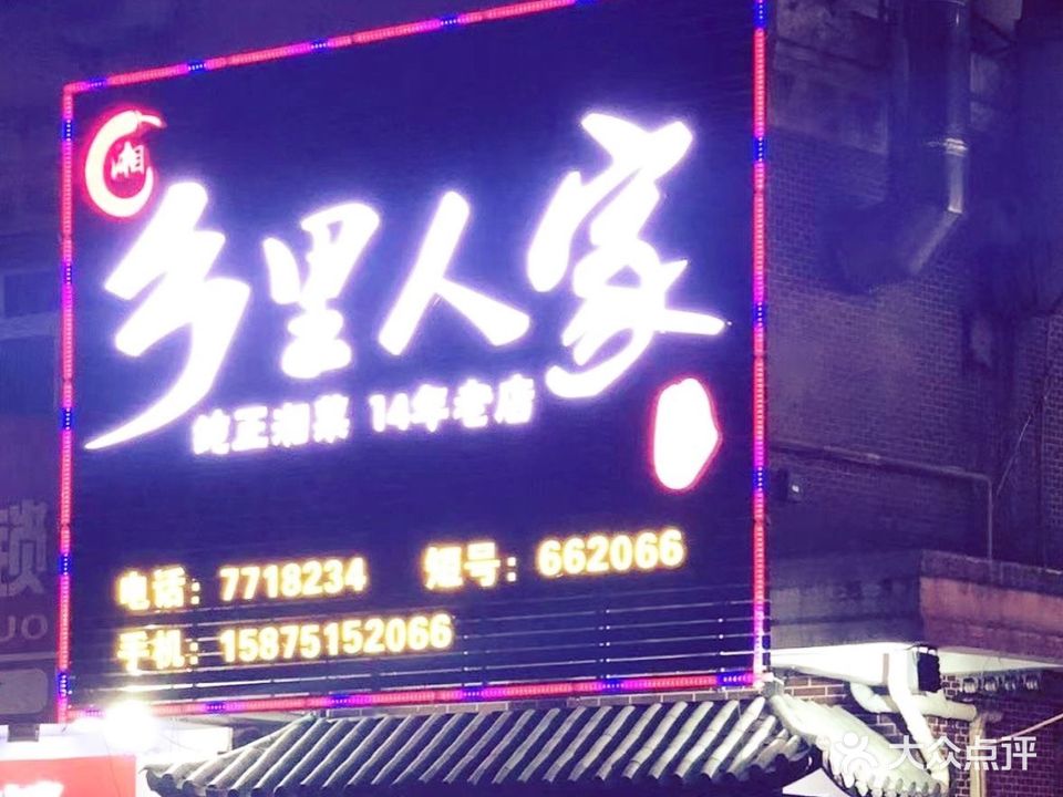 乡里人家湘菜馆(府前路店)