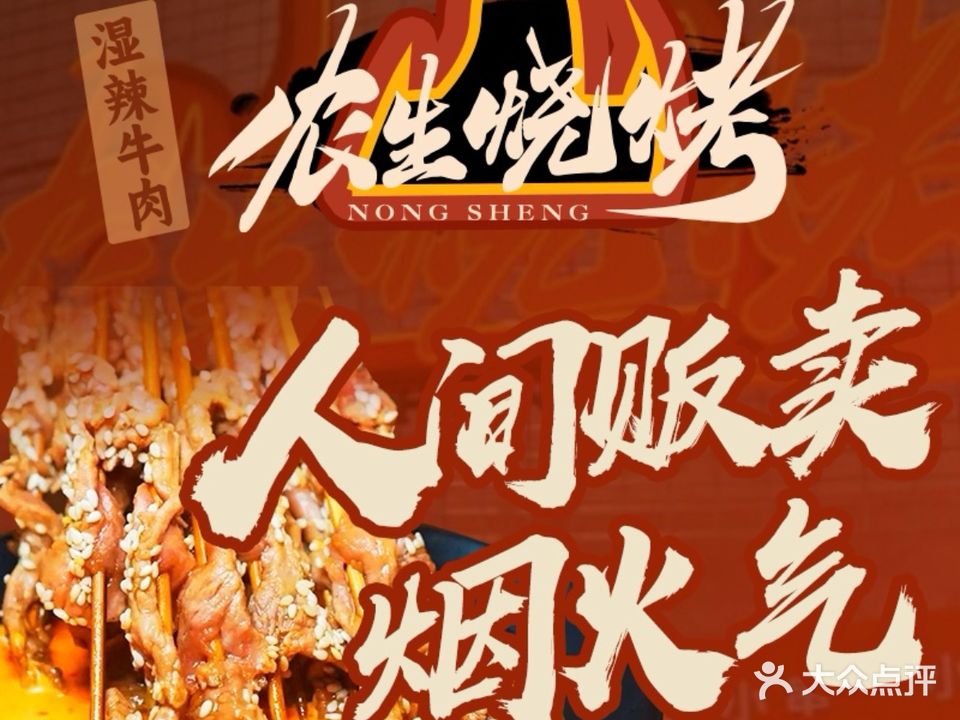农生烧烤(夏日广场店)
