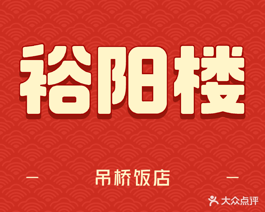 裕阳楼清真饭店