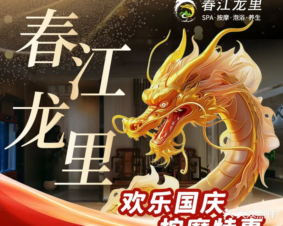 春江龙里SPA