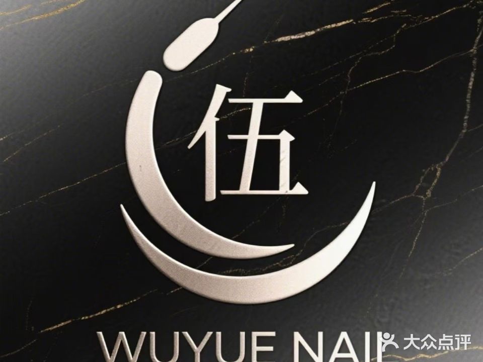 伍月·Nail(名豪公馆店)