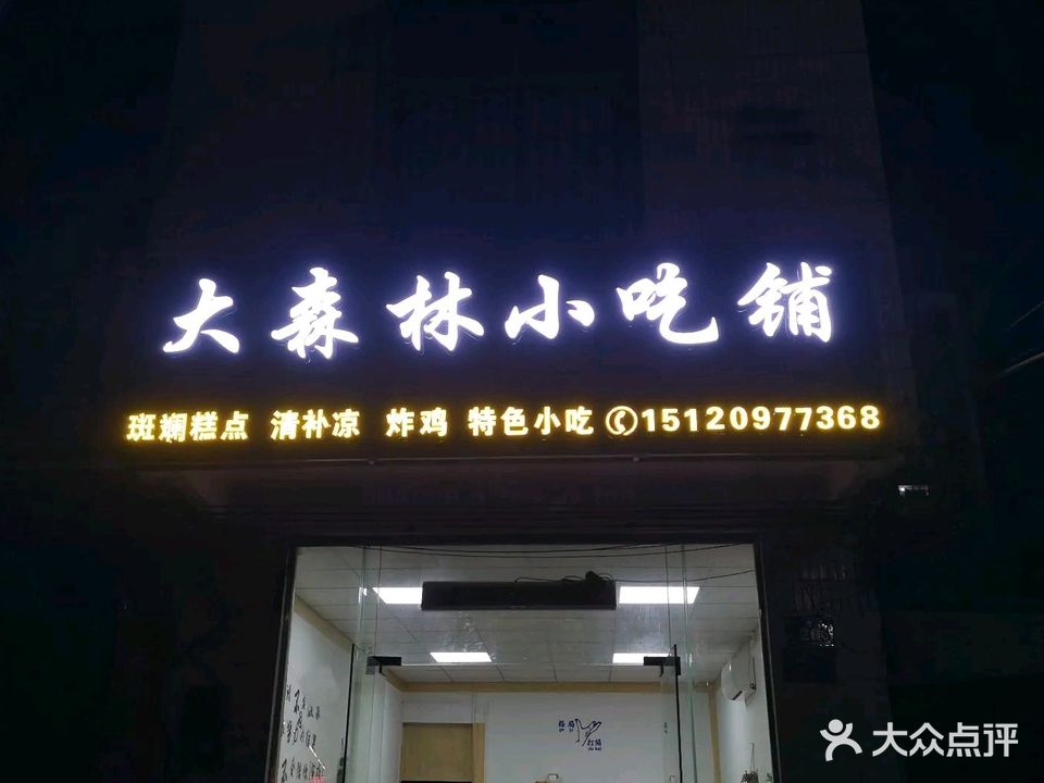 大森林小吃铺