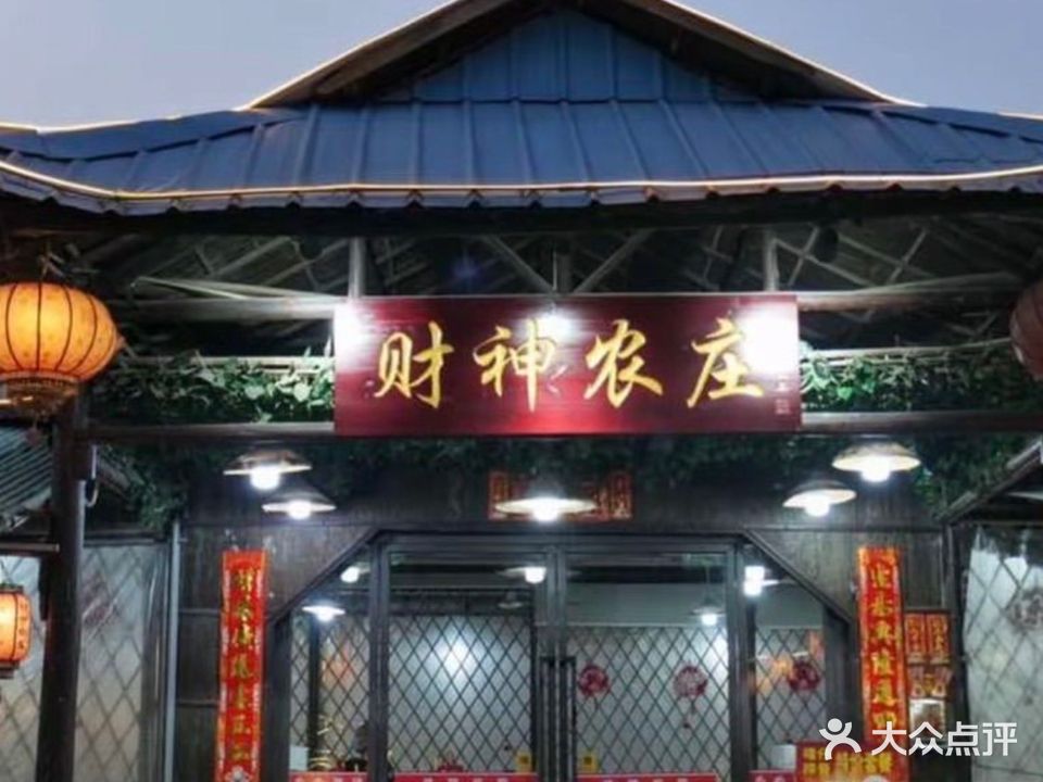 财神农庄