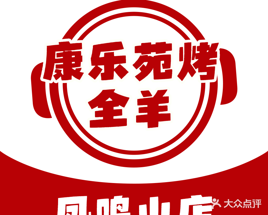 康乐苑烤全羊(凤鸣山店)