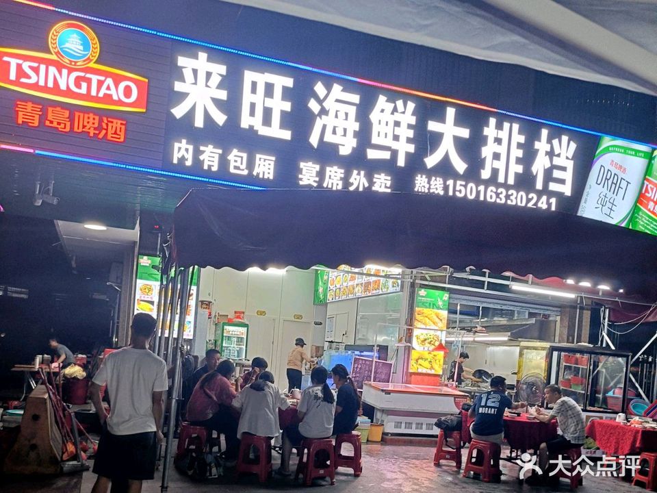 来旺海鲜大排档
