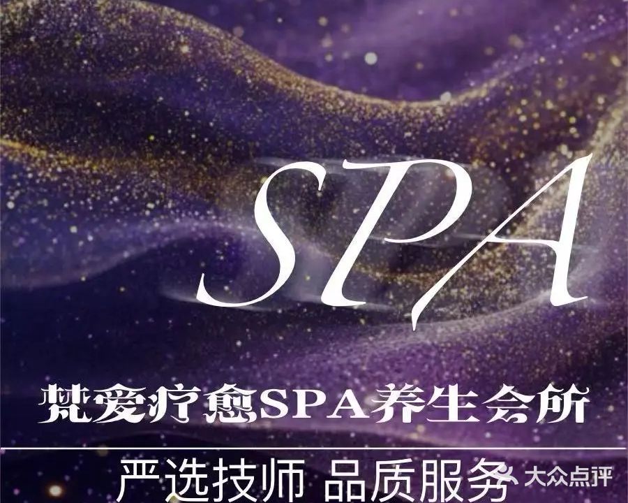 梵爱疗愈SPA养生会所