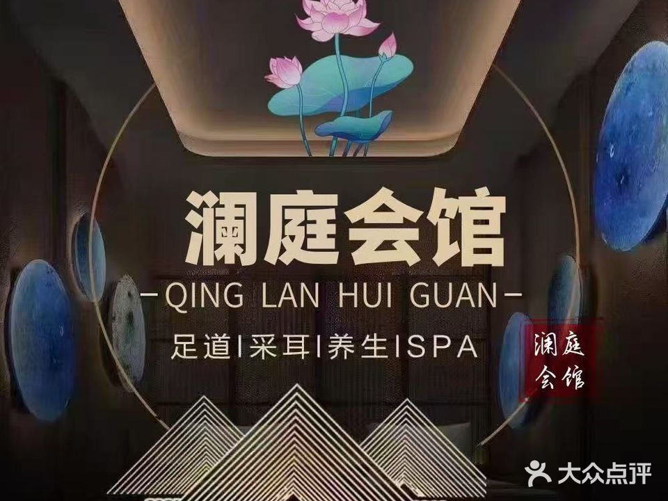 澜庭·轻奢spa·会馆
