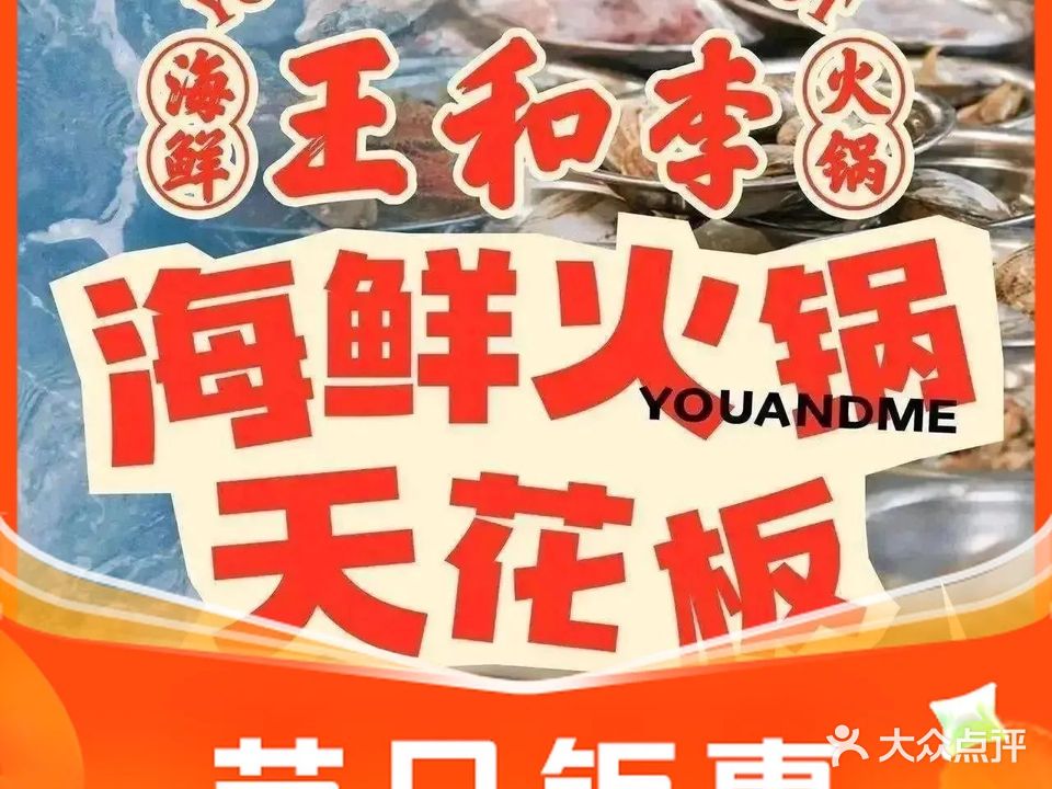 王和李海鲜火锅大排档(蚌埠首店)