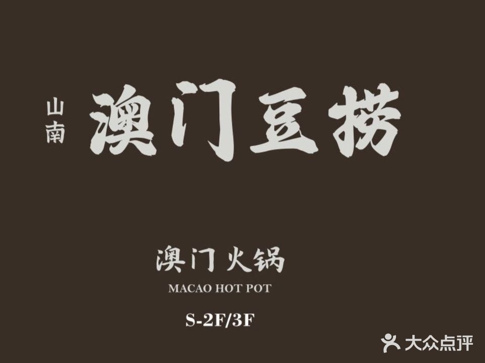 澳门豆捞火锅店