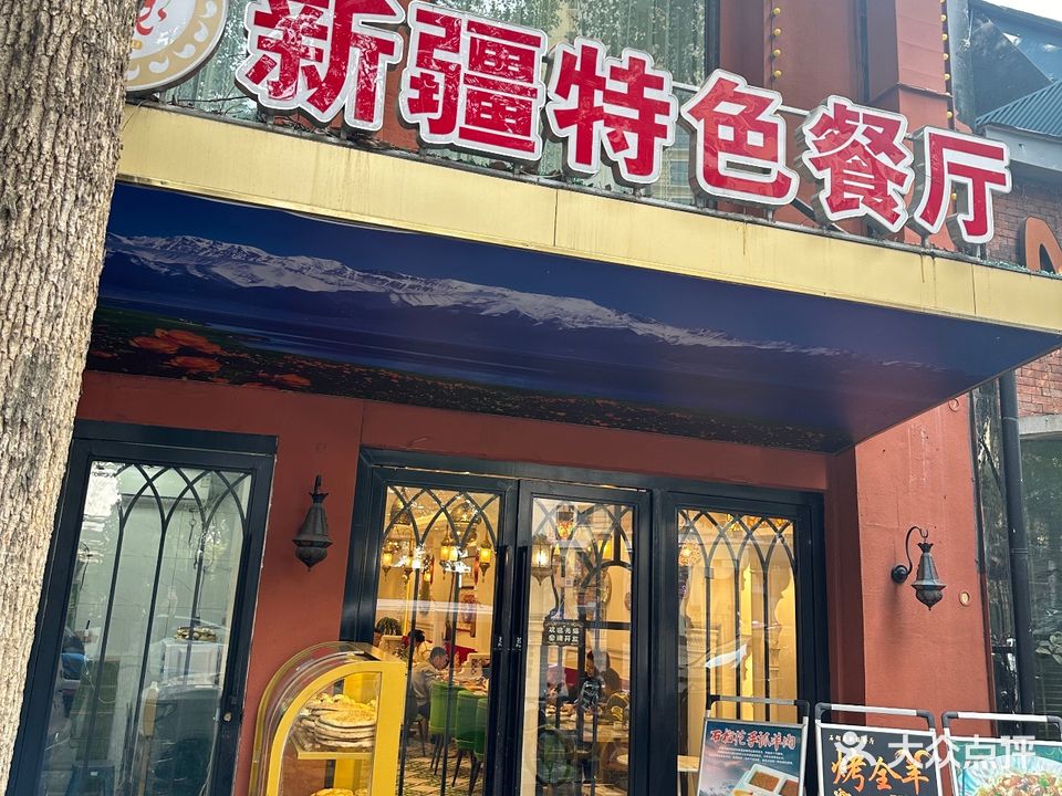 石榴花新疆清真餐厅(莫愁湖店)