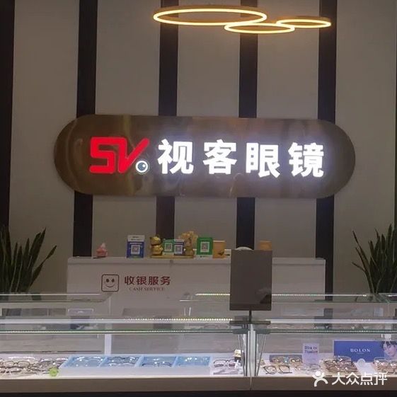 视客眼镜(鑫苑广场店)