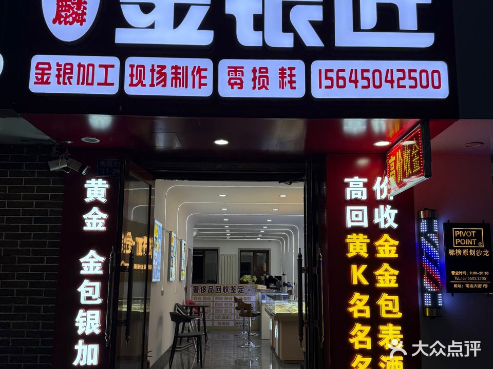 元麟金银匠黄金回收加工