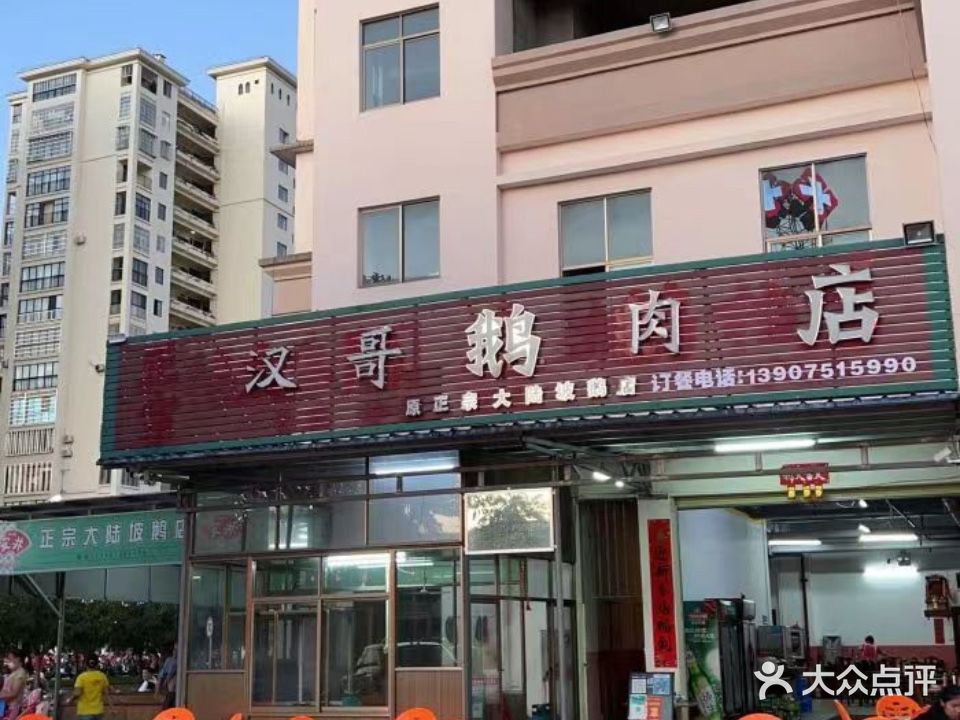汉哥鹅肉店
