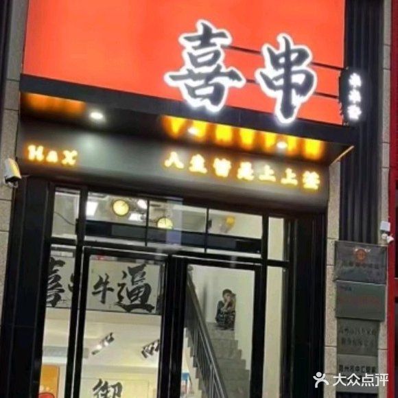 喜串·串串火锅(时代君悦府店)