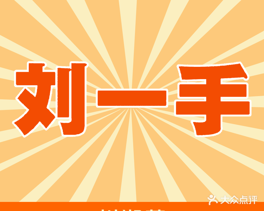 全府川湘菜馆